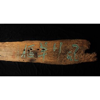 清巌宗渭 和尚 臨済宗僧「風月草偃」四字 篆刻 濡額　Z551 