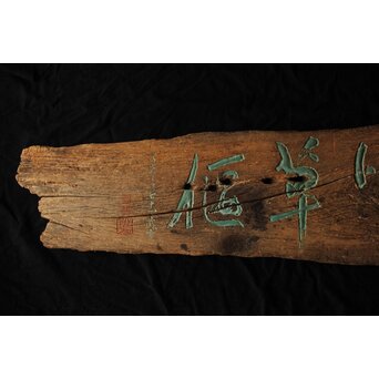 清巌宗渭 和尚 臨済宗僧「風月草偃」四字 篆刻 濡額　Z551 