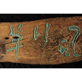 清巌宗渭 和尚 臨済宗僧「風月草偃」四字 篆刻 濡額　Z551 