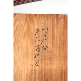 平安象彦造 今尾景年画 図替 桐溜柿合四方盆十客 共箱　Q368 