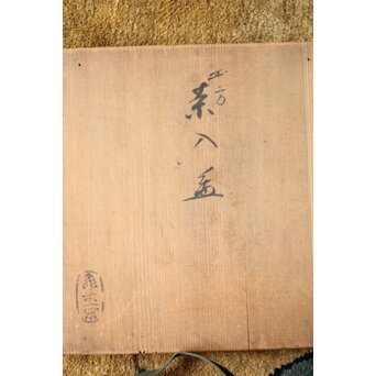 飛来一閑 三日月香合/平方茶入盆　Q369 