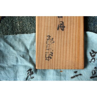 飛来一閑 三日月香合/平方茶入盆　Q369 