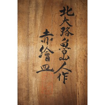 北大路魯山人 赤絵皿　P499 