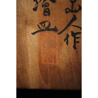 北大路魯山人 赤絵皿　P499 