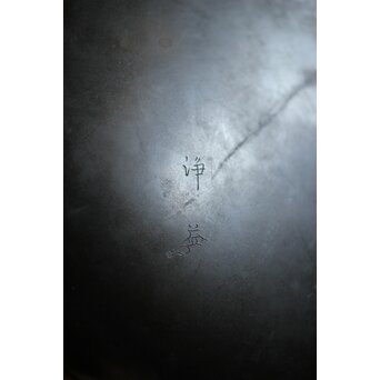 中川浄益造 砂張卓下建水　M437 