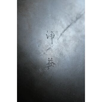 中川浄益造 砂張卓下建水　M437 