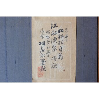 大作 松林桂月『風月漁家図』紙本額装 白井烟嵓 鑑題シール 二代中村蘭台印章　Z558 