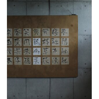 書 カリグラフィー　Z559