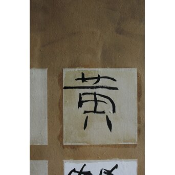 書 カリグラフィー　Z559 