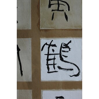 書 カリグラフィー　Z559 