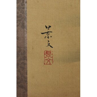 倣 松村景文 群鴨図 絹本軸装　Z560 