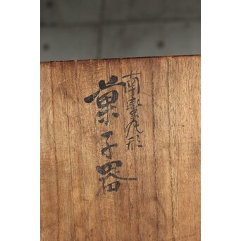 雲林院宝山/寶山 銀彩南蛮丸形 菓子器 　P502 