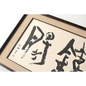 書家 青山杉雨【鉄腸】大作 紙本 額装　Z561 