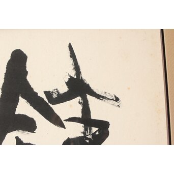 書家 青山杉雨【鉄腸】大作 紙本 額装　Z561 