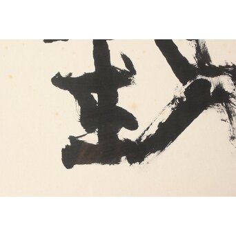 書家 青山杉雨【鉄腸】大作 紙本 額装　Z561 