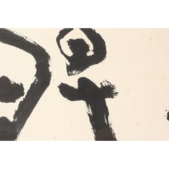 書家 青山杉雨【鉄腸】大作 紙本 額装　Z561 