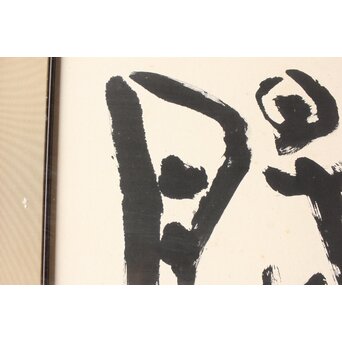 書家 青山杉雨【鉄腸】大作 紙本 額装　Z561 