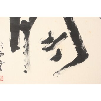 書家 青山杉雨【鉄腸】大作 紙本 額装　Z561 