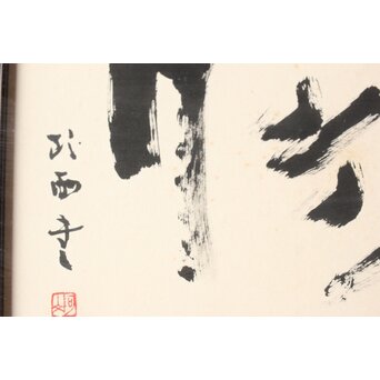 書家 青山杉雨【鉄腸】大作 紙本 額装　Z561 