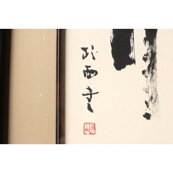 書家 青山杉雨【鉄腸】大作 紙本 額装　Z561 