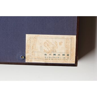 書家 青山杉雨【鉄腸】大作 紙本 額装　Z561 