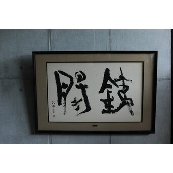 書家 青山杉雨【鉄腸】大作 紙本 額装　Z561 