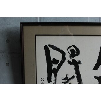 書家 青山杉雨【鉄腸】大作 紙本 額装　Z561 