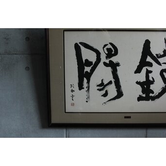 書家 青山杉雨【鉄腸】大作 紙本 額装　Z561 