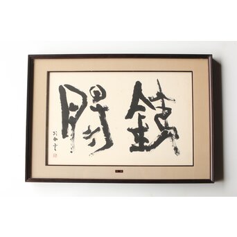 書家 青山杉雨【鉄腸】大作 紙本 額装　Z561 