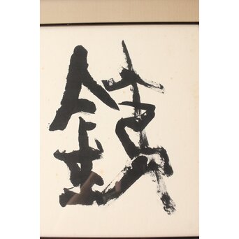 書家 青山杉雨【鉄腸】大作 紙本 額装　Z561 