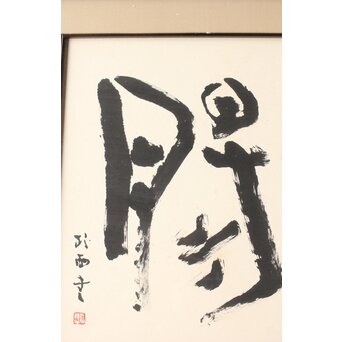 書家 青山杉雨【鉄腸】大作 紙本 額装　Z561 