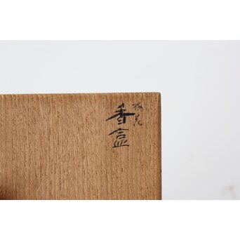 吉田芳明 梅花香合　X473 