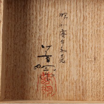 吉田芳明 梅花香合　X473 