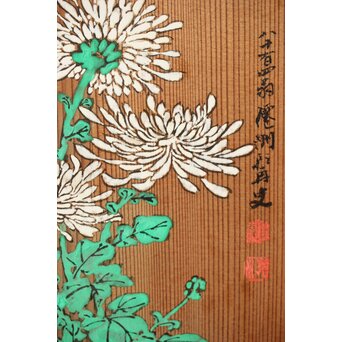 石丸僊洲/春翠 衣桁 衝立 2枚1組　X564 