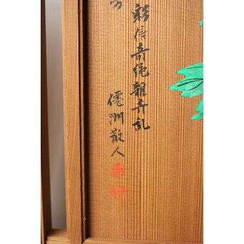 石丸僊洲/春翠 衣桁 衝立 2枚1組　X564 