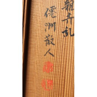 石丸僊洲/春翠 衣桁 衝立 2枚1組　X564 