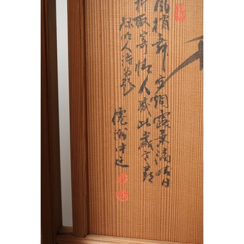 石丸僊洲/春翠 衣桁 衝立 2枚1組　X564 