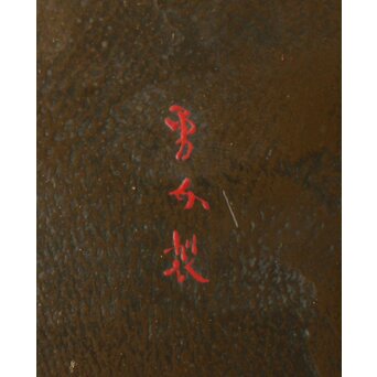 石井勇介 青銅塗六角盆 五客　Q371 