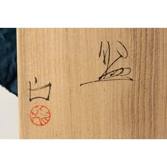 安食ひろ 金彩刻文盃　P506 