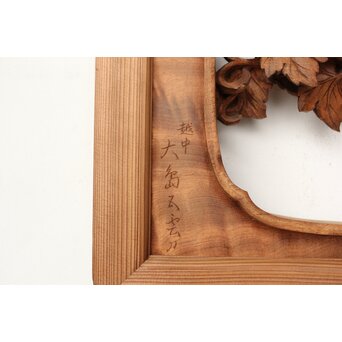 大島五雲 井波彫刻 葡萄と栗鼠 2枚1組　R0453 