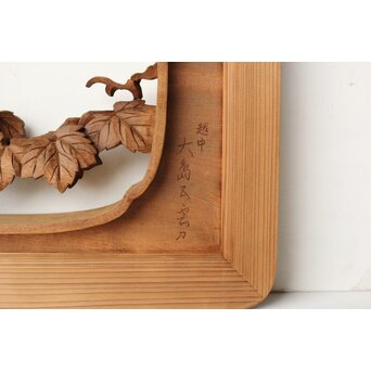 大島五雲 井波彫刻 葡萄と栗鼠 2枚1組　R0453 