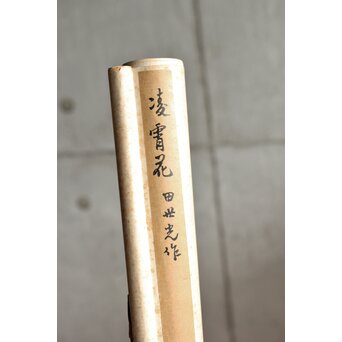 田世光 木版水印《凌霄花》栄宝斉出版 軸装　Z566 