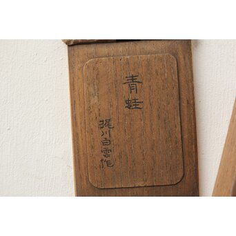 梶川白雲 金工 青蛙　M445 