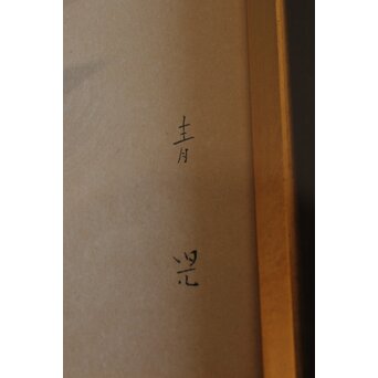 東郷青児 婦人像 色紙額装　Z569 