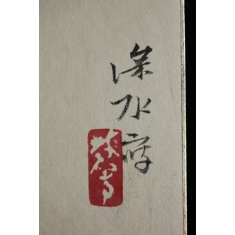 伊東深水 静物画 色紙　Z570 