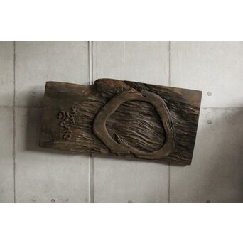 月形那比古 木彫横額 書刻【円相】Z571