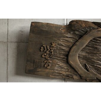 月形那比古 木彫横額 書刻【円相】Z571 