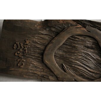 月形那比古 木彫横額 書刻【円相】Z571 