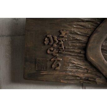 月形那比古 木彫横額 書刻【円相】Z571 