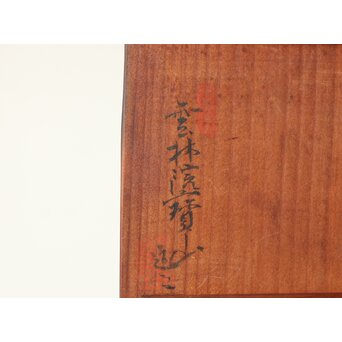 雲林院宝山/寶山 十七代 昌平作 南蛮急須 　P514 